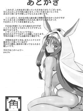 (サンクリ2019 Autumn) [カドルーム (pacchu)] ニトクリスは癒されたい (FateGrand Order)_28