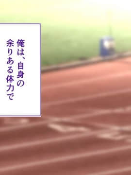 (同人CG集) [STUDIOふあん (来鈍)] 陸上部女子は俺の生オナホ!!!校内種付け編 [part1 2]_0378_0377