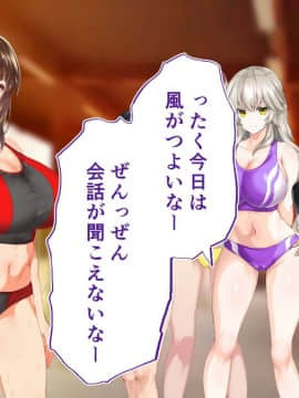 (同人CG集) [STUDIOふあん (来鈍)] 陸上部女子は俺の生オナホ!!!校内種付け編 [part1 2]_0641_0640
