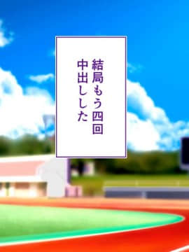 (同人CG集) [STUDIOふあん (来鈍)] 陸上部女子は俺の生オナホ!!!校内種付け編 [part2 2]_1083_2579