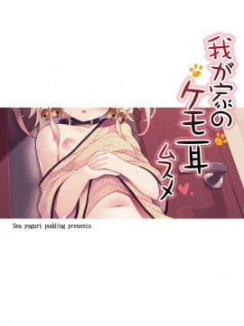 [星幽漢化組] [プリン海ヨーグルト (ちり)] 我が家のケモ耳ムスメ [DL版]_16