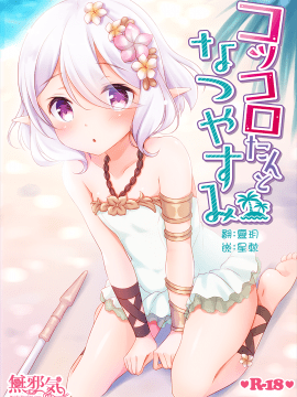 [無邪気漢化組] (C96) [悠々亭 (水上凛香)] コッコロたんとなつやすみ (プリンセスコネクト!Re:Dive)[中国翻訳]