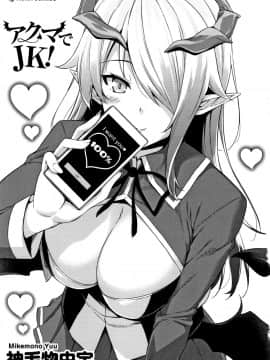 [神毛物由宇] アクマでJK!_P001