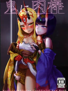 (C95) [まんまん屋 (チチヅキ)] 鬼に肉棒 (FateGrand Order) [沒有漢化]_pg_01_b