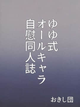 [脸肿汉化组] (C92) [おきし団 (おきし)] 私はしていませんが (ゆゆ式)_30