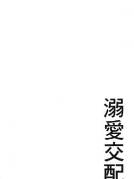 [風的工房][むねしろ] 溺愛交尾_143