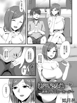 [如月邑] 若き恋心～誘惑のイエローカード～ (コミックマグナム Vol.126)_112