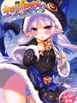 (サンシャインクリエイション2019 Autumn) [hlz (鎖ノム)] キョウカちゃんとオトナのお菓子 (プリンセスコネクト!Re:Dive)