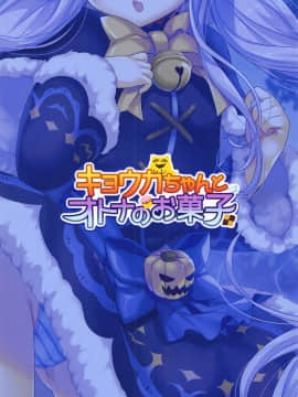 (サンシャインクリエイション2019 Autumn) [hlz (鎖ノム)] キョウカちゃんとオトナのお菓子 (プリンセスコネクト!Re:Dive)_18