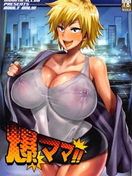 [ディオゲネスクラブ (灰川ヘムレン)] 爆ママ!! (僕のヒーローアカデミア)