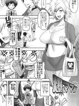 [ディオゲネスクラブ (灰川ヘムレン)] 爆ママ!! (僕のヒーローアカデミア)_003