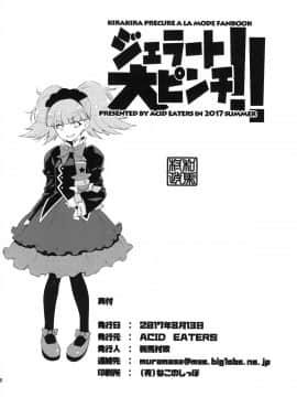 [lolipoi汉化组](C92) [ACID EATERS (和馬村政)] ジェラート大ピンチ!! (キラキラ☆プリキュアアラモード)_025
