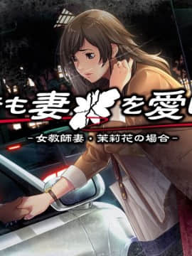 [ルネ Team Bitters] それでも妻を愛してる2 -女教師妻・茉莉花の場合-__title7
