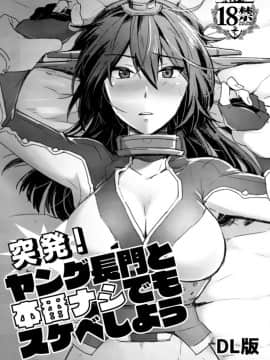 [沒有漢化] [いけちか (池下真上)] 突発！ヤング長門と本番ナシでもスケベしよう (艦隊これくしょん -艦これ-) [DL版]_01