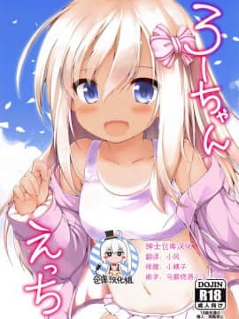 [绅士仓库汉化] (サンクリ2017 Autumn) [ねちょらぽっど (なんぷぅ)] ろーちゃんえっち (艦隊これくしょん -艦これ-)