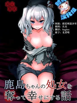[脸肿汉化组] (C89) [破り処 (ハカノシンシ)] 鹿島ちゃんの処女を奪って幸せにする話 (艦隊これくしょん -艦これ-)