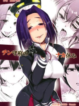 [CE家族社] (COMIC1☆8) [夜★FUCKERS (ミツギ)] チン守府のナカ休み (艦隊これくしょん -艦これ-)_01