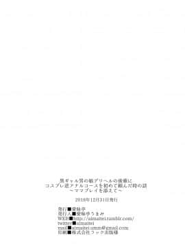 [沒有漢化] [愛昧亭 (愛昧亭うまみ)] 黒ギャル後輩男の娘デリヘル～逆アナルコース_27