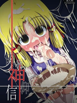 (例大祭7) [はぴねすみるく (おびゃー] 肉欲神仰信 - Carnal desires in God - (東方Project)