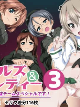 ガールズ＆パンティー3 もっとシコシコ作戦です!
