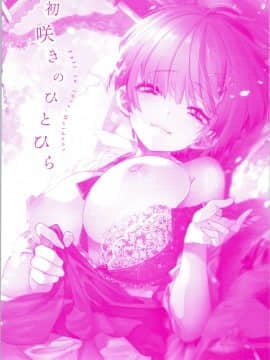 [守月史貴] 初咲きのひとひら + 8P小冊子_img0003
