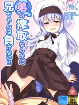 [瑞树汉化组] (C95) [High-Spirit (あおぎりぺんた)] 弟の搾取なんかに兄ちゃんは負けない!!