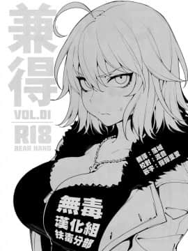 (C94) [熊掌社 (魚生、俺正讀)] 兼得 VOL.01 (Fate Grand Order) [Chinese] [无毒汉化组扶毒分部]