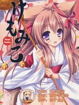 C90) [ZiP (萌木原ふみたけ)] けもみこ (タユタマ -Kiss on my Deity-) [中国翻訳]