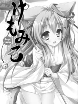 C90) [ZiP (萌木原ふみたけ)] けもみこ (タユタマ -Kiss on my Deity-) [中国翻訳]_02
