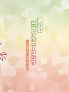[迷途竹林漢化] (例大祭13) [いちお屋 (イチオ)] 早苗のミラクルヒーリング (東方Project)_15