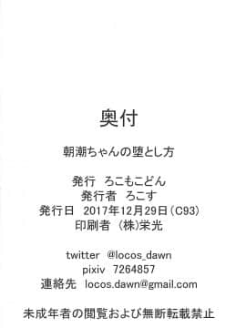 (C93) [ろこもこどん (ろこす)] 朝潮ちゃんの堕とし方 (艦隊これくしょん -艦これ-)_24