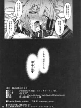 (C95) [eK-SHOP (ついじ)] 猟犬は牝犬らしく (FateGrand Order)_025
