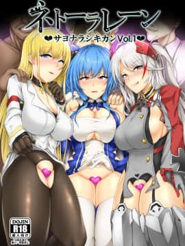 [不咕鸟x这很恶堕汉化组] [へんたいゑむぶれむ (魚頭骨)] ネトーラレーン Vol.1 (アズールレーン) [DL版]