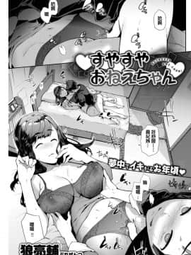 [狼亮輔] すやすやおねえちゃん (COMIC 失楽天 2017年2月号)