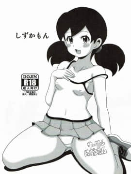 [禁漫漢化組] [はぐるまん (コウタロス)] しずかもん (ドラえもん) [中国翻訳]_002
