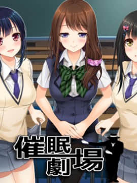 [include] 催眠劇場__cover