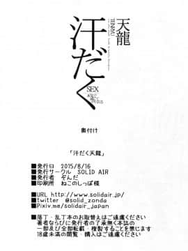 ﻿(C88) [SOLID AIR (ぞんだ)] 汗だく天龍 (艦隊これくしょん -艦これ-) [黑条汉化]_22