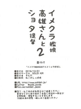 (C91) [SOLID AIR (ぞんだ)] イメクラ艦娘高雄さんとショタ提督2 (艦隊これくしょん -艦これ-)_018