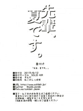(C96) [SOLID AIR (ぞんだ)] 先輩、夏です。 (Fate Grand Order) [黑锅汉化组] [DL版]__22