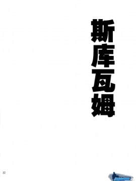 [叔控学园汉化组] [雄男子 (一十、昆布茶)] SQUIRM_19