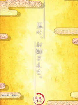 (C95) [Ash wing (まくろ)] 鬼の、お姉さんと。 [中国翻訳]_Scan_26