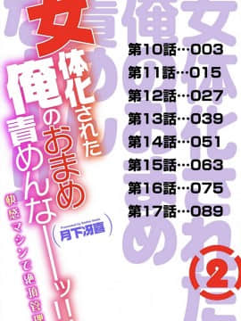 [月下冴喜] 女体化された俺のおまめ責めんなーッ!! ～快感マシンで絶頂管理～2_002