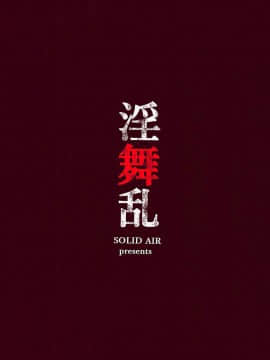 (COMIC1☆13) [SOLID AIR (ぞんだ)] 淫舞乱 (キング･オブ･ファイターズ) [无毒汉化组]_018