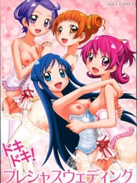 (C86) [ジャム王国 (ジャム王子)] ドキドキ! プレシャスウェディング (ドキドキ!プリキュア) [中国翻訳]