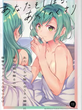 [猫在汉化](C96) [畑を耕すだけ (dait、みかん氏)] あなたをしばる あたしのくさり (BanG Dream!)_00