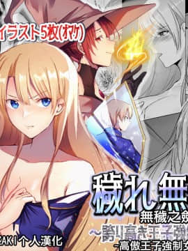 [KUMAZAKI個人漢化][無限の須田時計] 穢れ無き剣～誇り高き王子強制女体化～