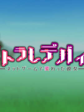(同人CG集) [我が家の黒歴史 (三夜代龍太郎)] ネトラレデバイス-ネットゲームで変わった彼女_059_04_02