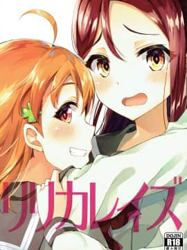 [北京神马个人汉化] (僕ラブ!サンシャインin沼津3) [すにぃる (シュウリン)] リリカレイズ (ラブライブ! サンシャイン!!)_01