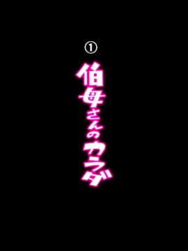 [ちぶぷる] 伯母さんとボクのHなお勉強_0010