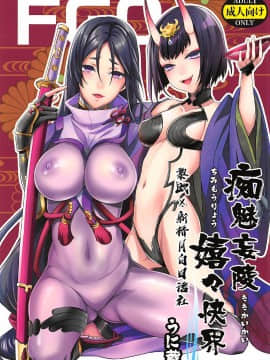 [新桥月白日语社](SUPER26) [うに蔵 (うに蔵)] 痴魅妄陵嬉々快界 (FateGrand Order)